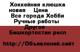 Хоккейная клюшка (новая) › Цена ­ 1 500 - Все города Хобби. Ручные работы » Другое   . Башкортостан респ.